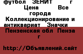 1.1) футбол : ЗЕНИТ - 1925 г  № 31 › Цена ­ 499 - Все города Коллекционирование и антиквариат » Значки   . Пензенская обл.,Пенза г.